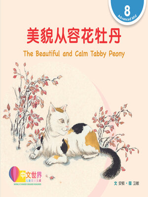 cover image of 美貌从容花牡丹 / The Beautiful and Calm Tabby Peony